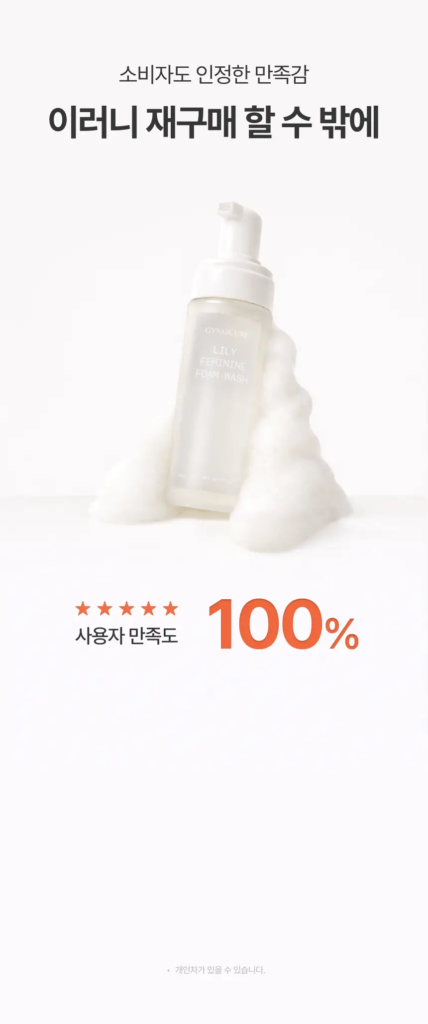 [NEW] 지노큐어 매일 쓰는 여성청결제 150ml 2종 택 1(자스민/백합) 상세페이지 25